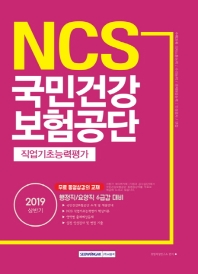 NCS 국민건강보험공단 직업기초능력평가 (2019상반기)